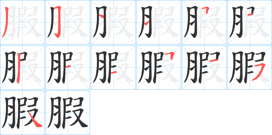 腵字的笔画顺序