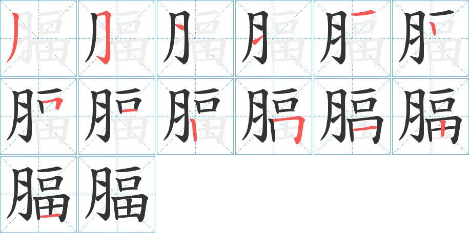 腷字的笔画顺序