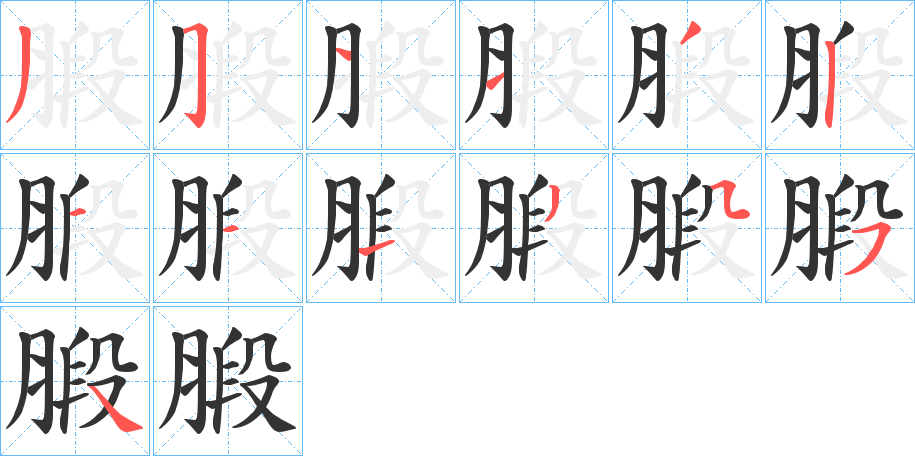 腶字的笔画顺序