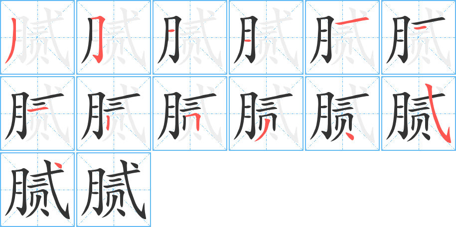 腻字的笔画顺序