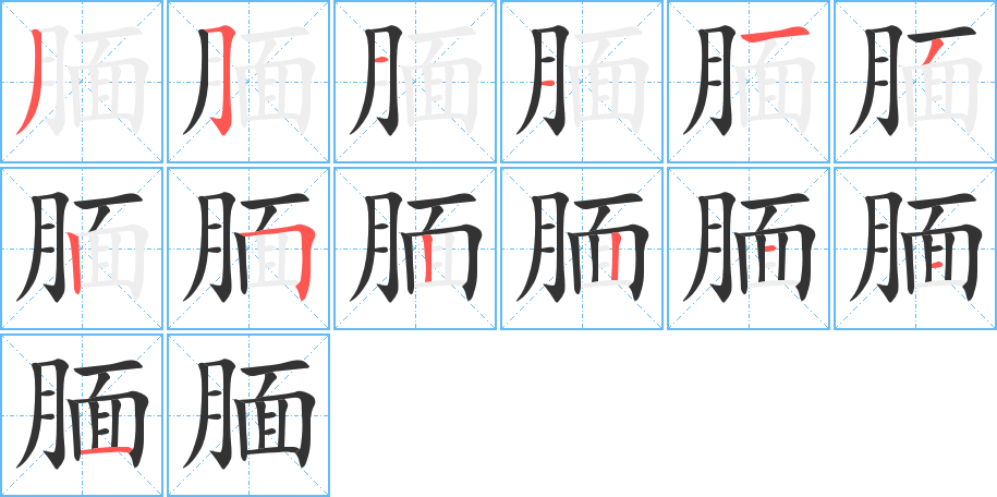 腼字的笔画顺序