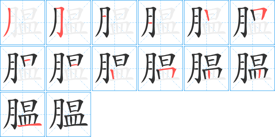 腽字的笔画顺序