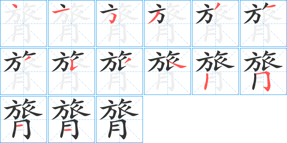 膂字的笔画顺序