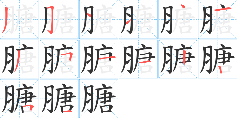 膅字的笔画顺序
