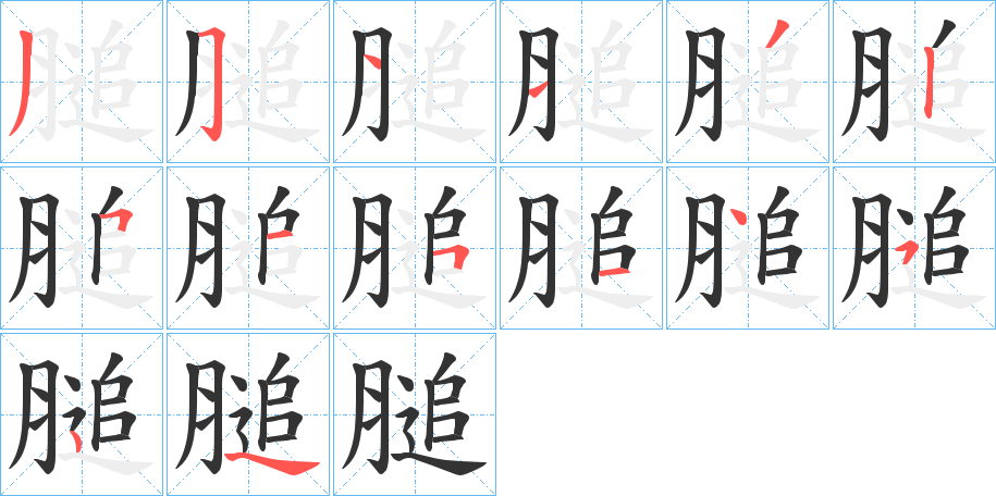 膇字的笔画顺序
