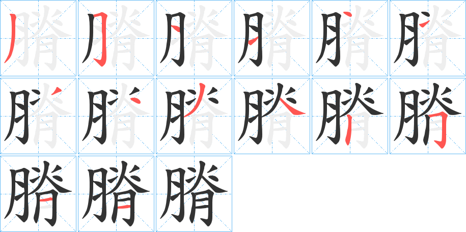 膌字的笔画顺序