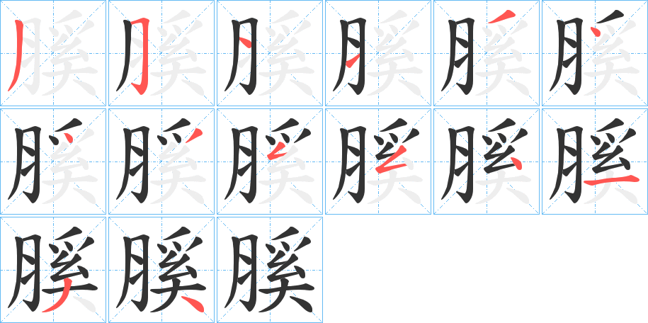 膎字的笔画顺序
