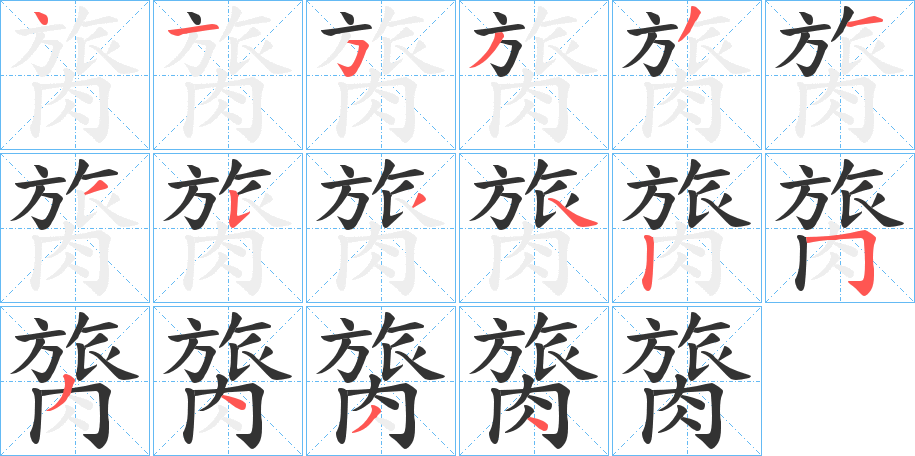 膐字的笔画顺序