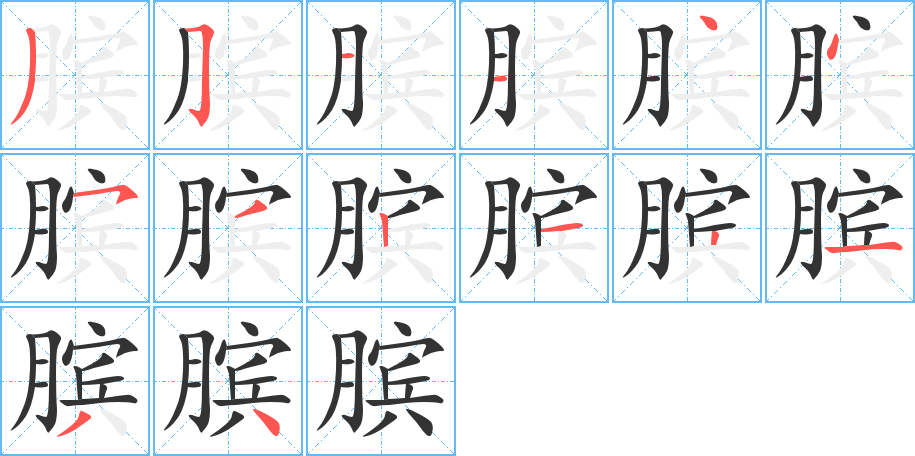 膑字的笔画顺序