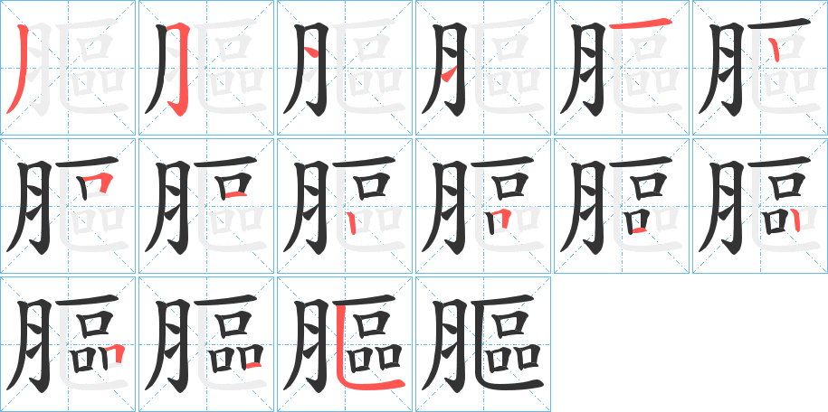 膒字的笔画顺序