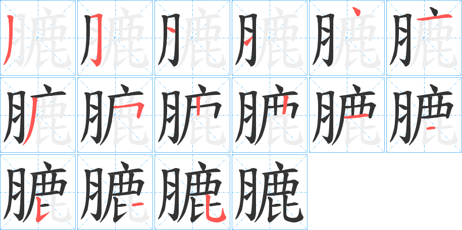 膔字的笔画顺序