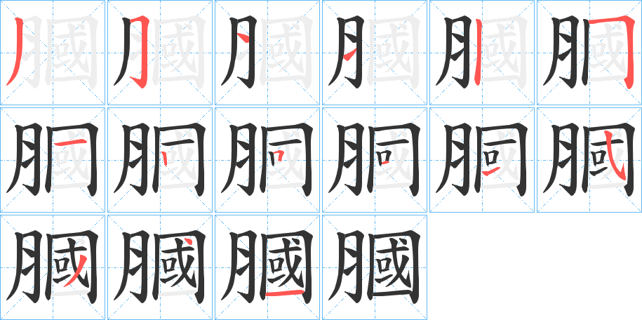膕字的笔画顺序