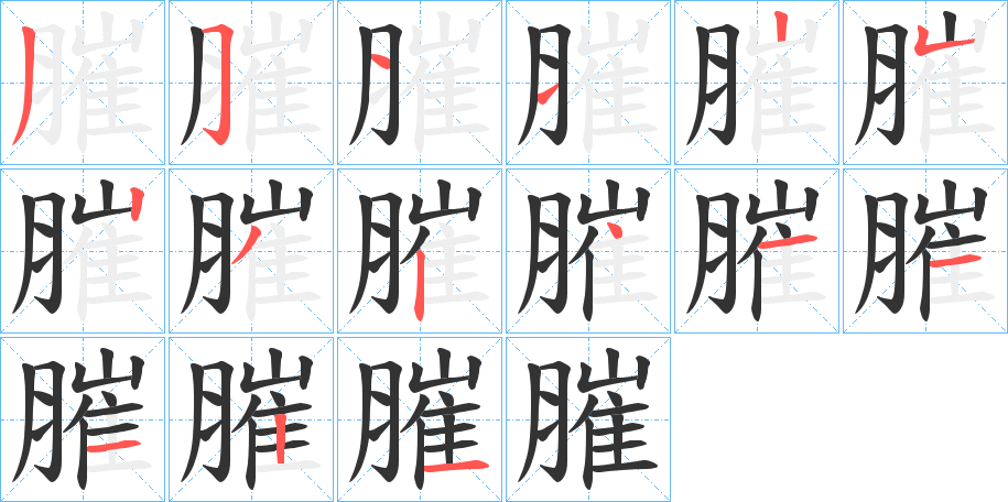 膗字的笔画顺序