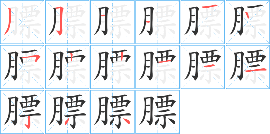 膘字的笔画顺序