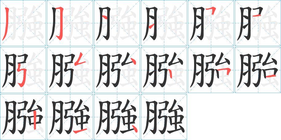 膙字的笔画顺序