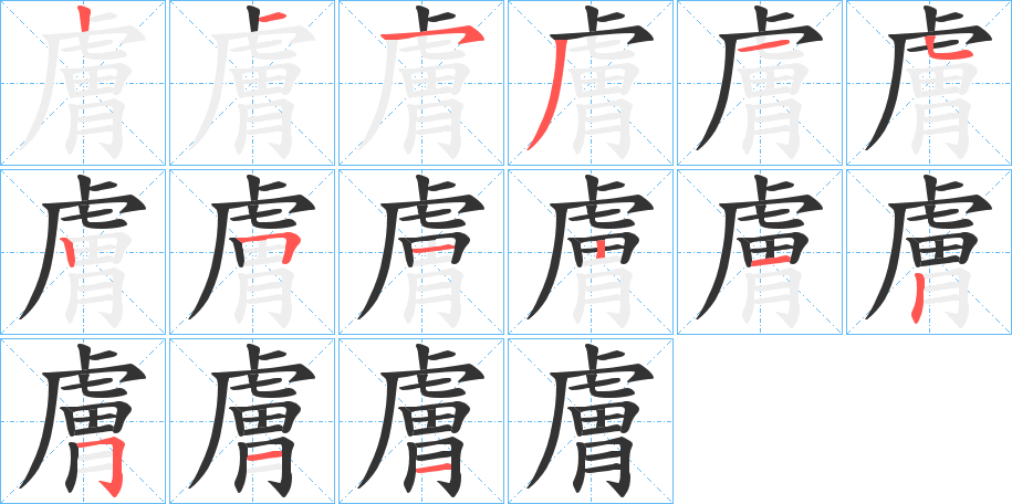 膚字的笔画顺序