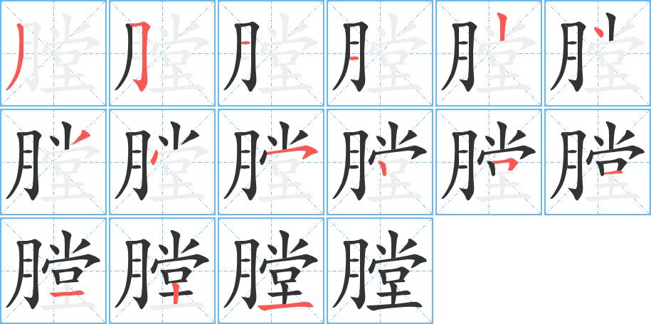 膛字的笔画顺序
