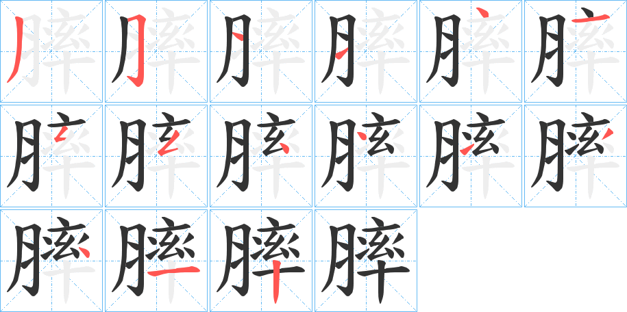 膟字的笔画顺序