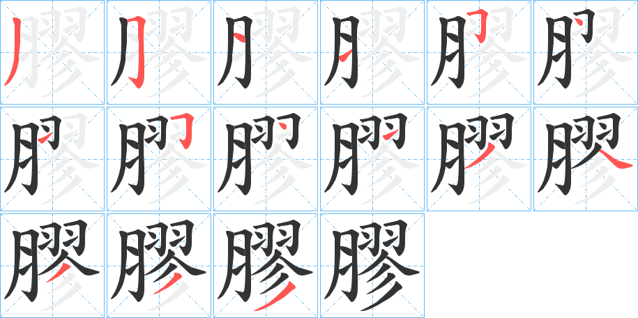 膠字的笔画顺序
