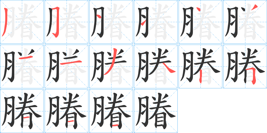 膡字的笔画顺序