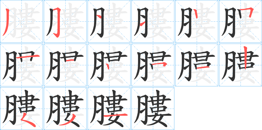 膢字的笔画顺序