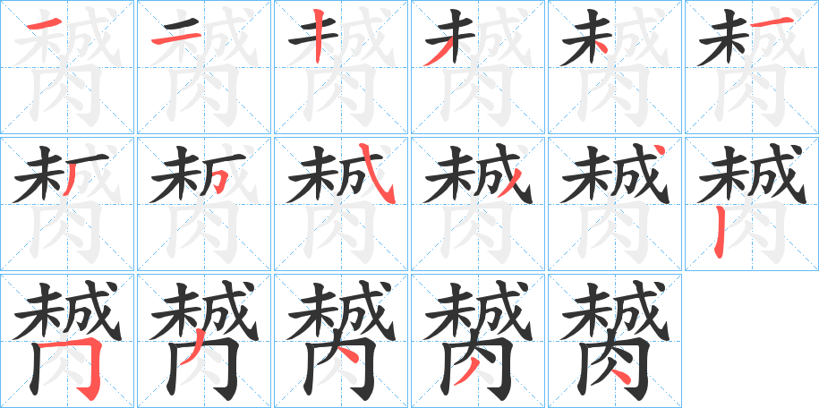 膥字的笔画顺序
