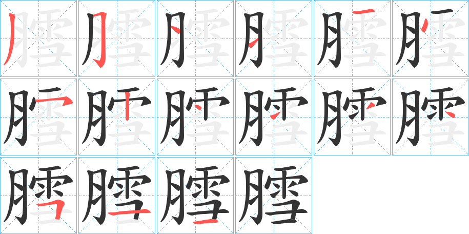 膤字的笔画顺序