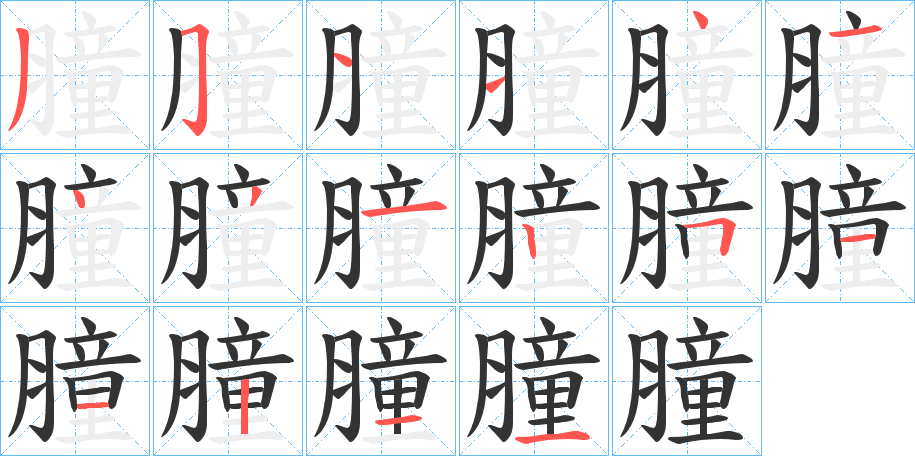 膧字的笔画顺序
