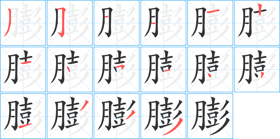 膨字的笔画顺序