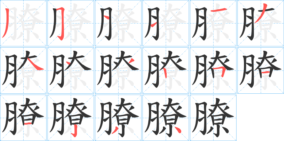膫字的笔画顺序