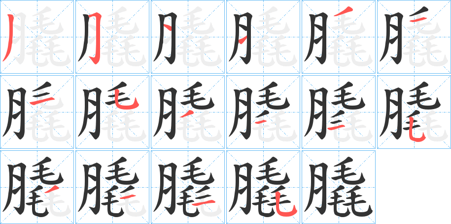 膬字的笔画顺序