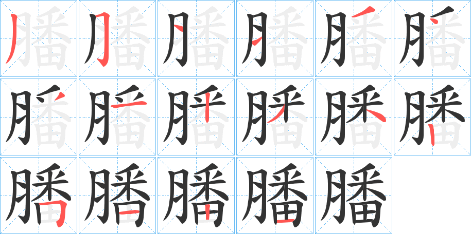 膰字的笔画顺序