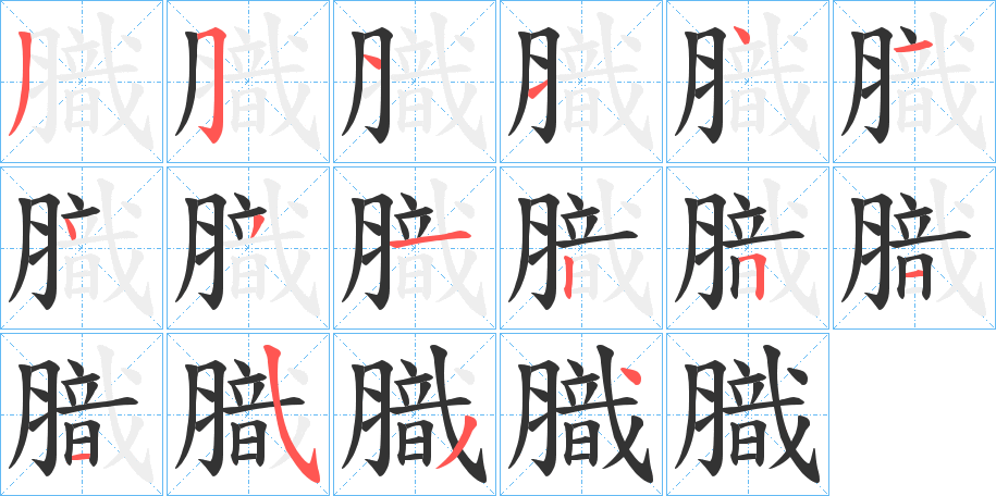 膱字的笔画顺序