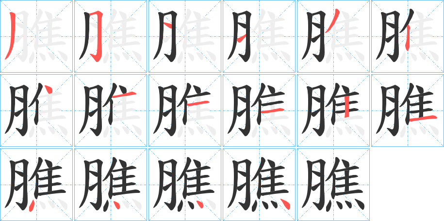 膲字的笔画顺序
