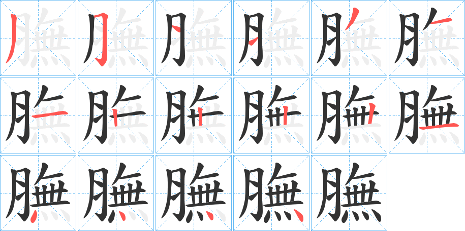 膴字的笔画顺序