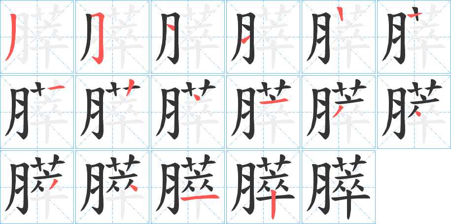 膵字的笔画顺序