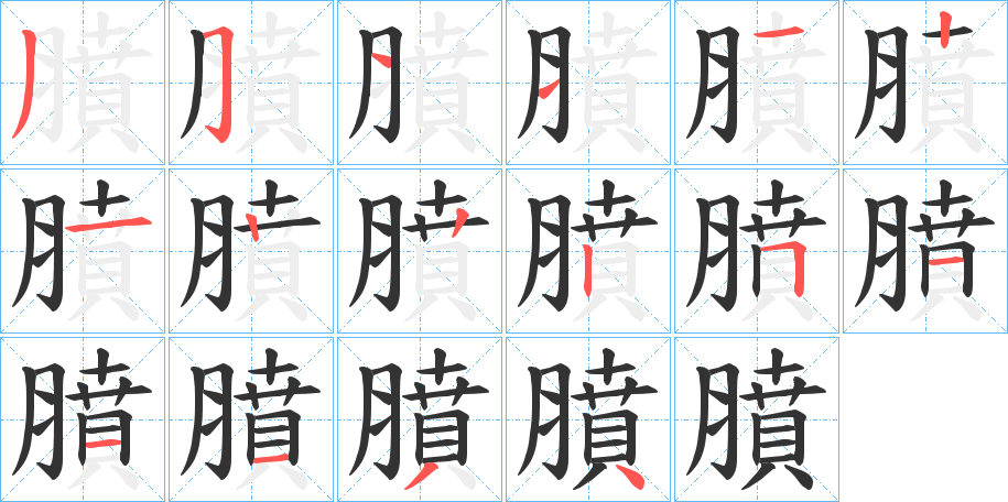 膹字的笔画顺序
