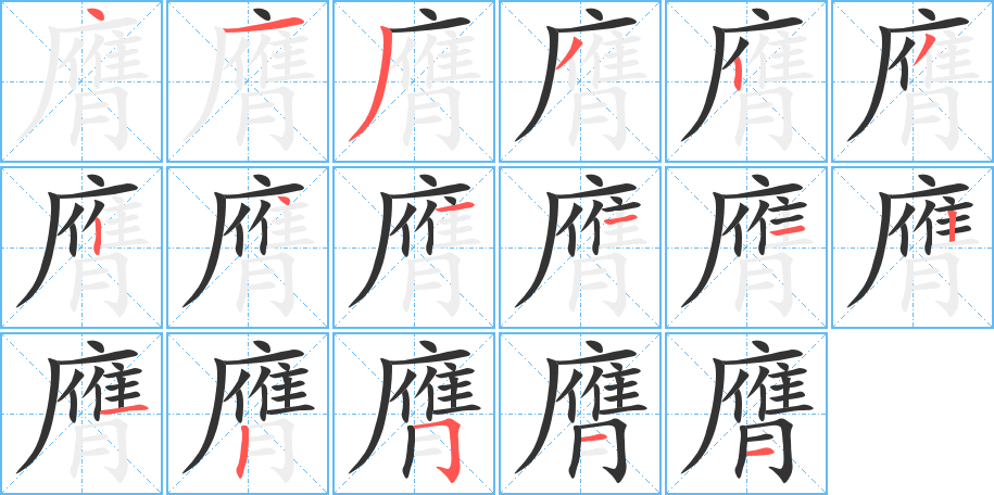 膺字的笔画顺序
