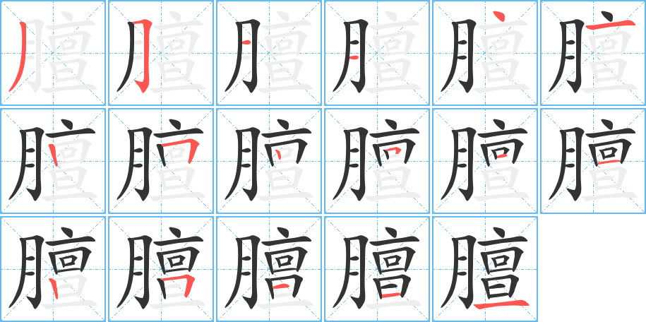 膻字的笔画顺序