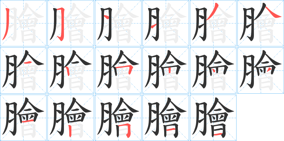 膾字的笔画顺序