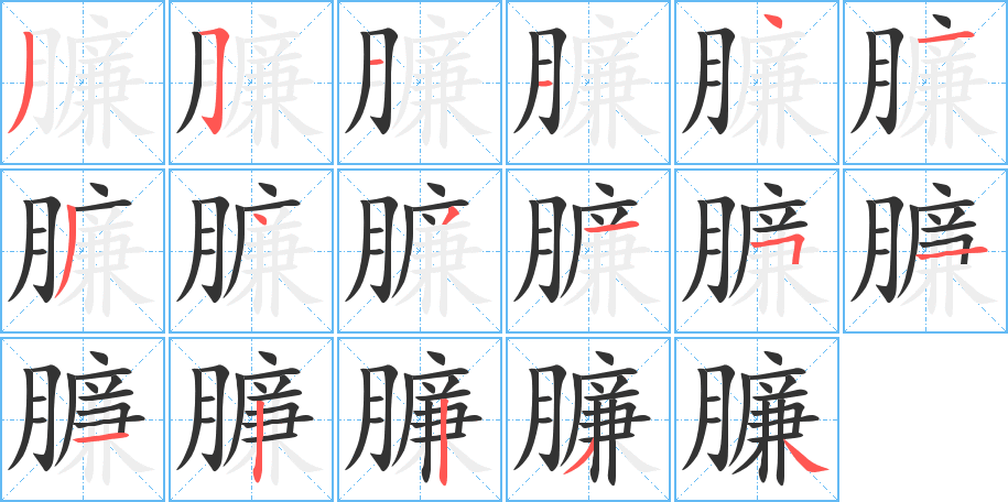 臁字的笔画顺序