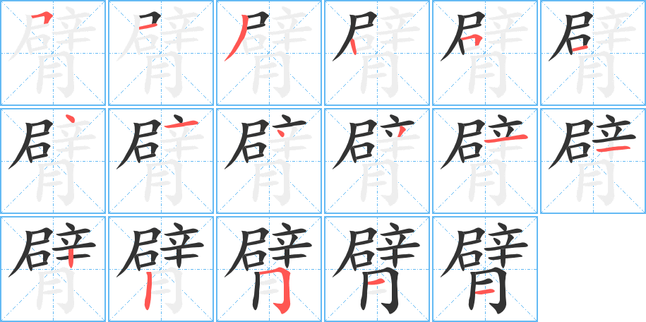 臂字的笔画顺序