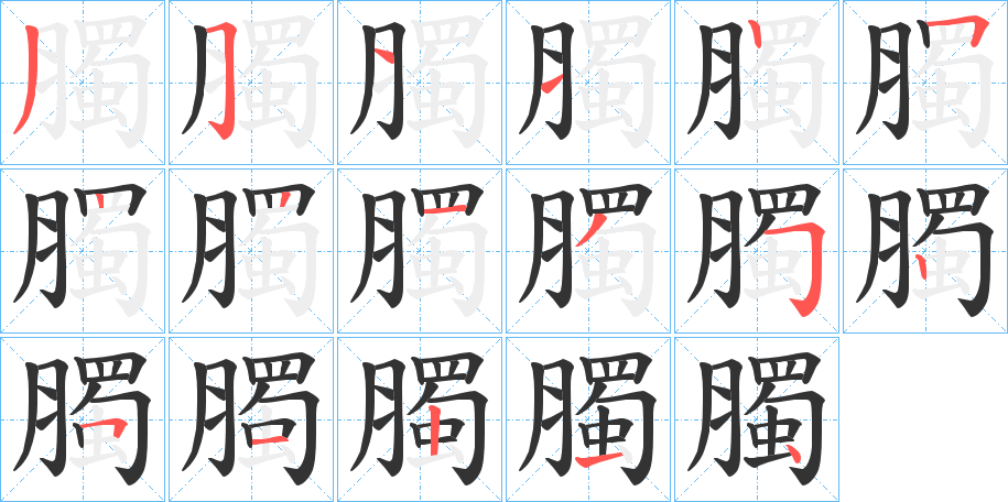 臅字的笔画顺序