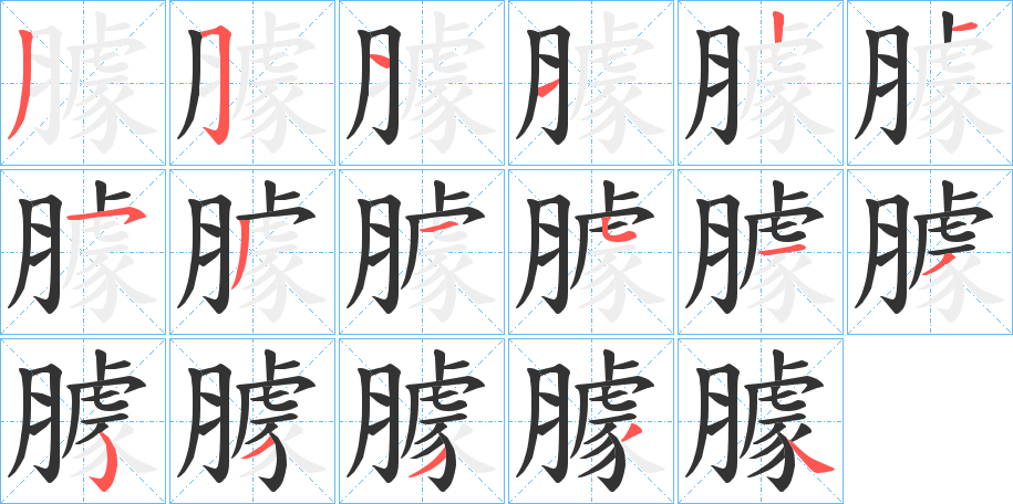 臄字的笔画顺序