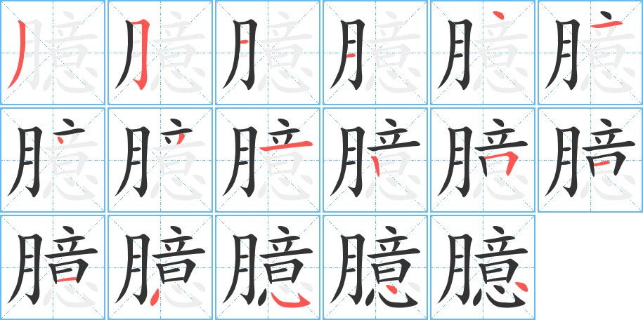 臆字的笔画顺序