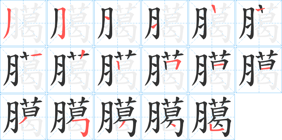 臈字的笔画顺序