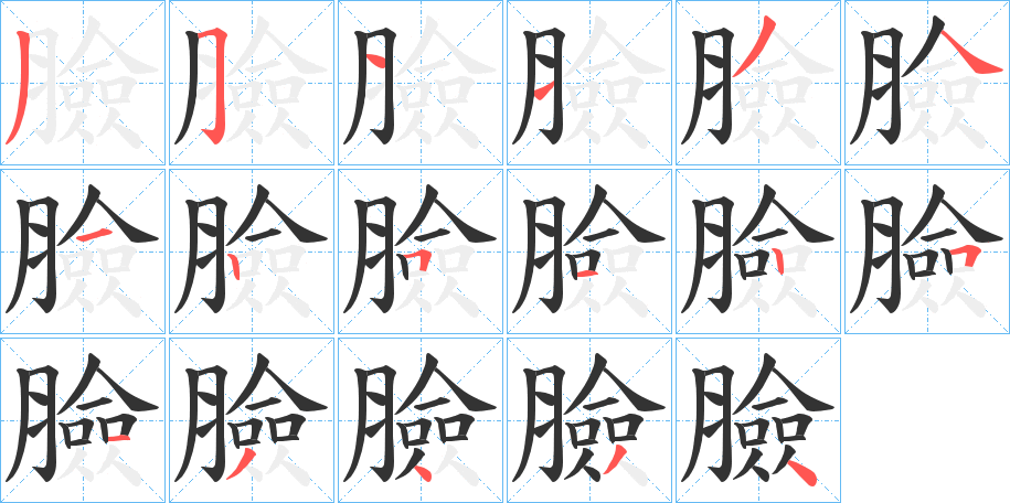 臉字的笔画顺序