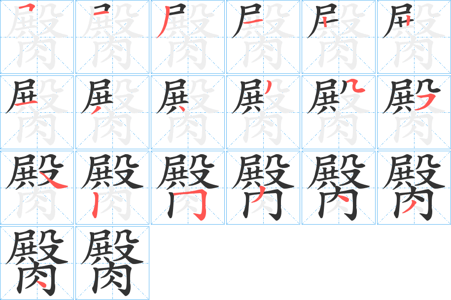 臋字的笔画顺序