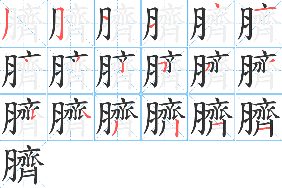 臍字的笔画顺序