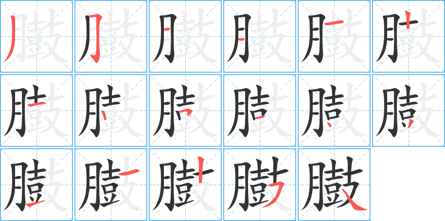 臌字的笔画顺序